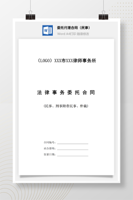 律师委托代理合同（民事）