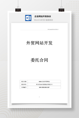 企业网站委托开发协议