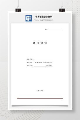 私募基金合伙协议模板