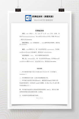 民事起诉状（房屋买卖）