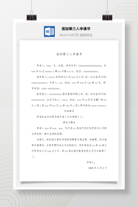 追加第三人申请书