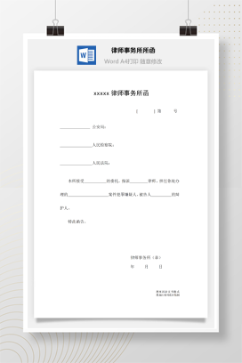 检察院法院律师事务所函