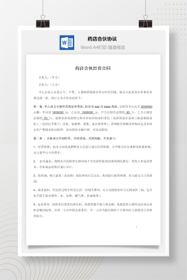 药店合伙经营协议