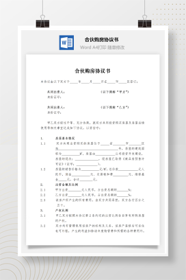 合伙买房协议书