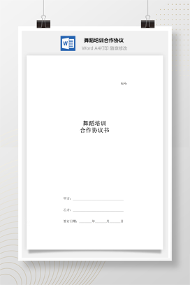 舞蹈培训合作协议书