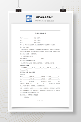 酒吧合伙协议书