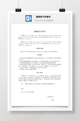 强制执行申请书