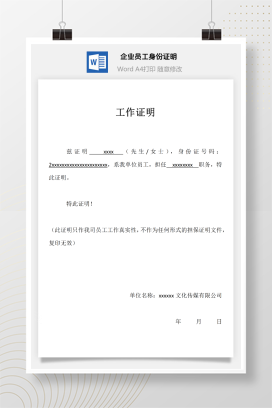 企业员工身份证明