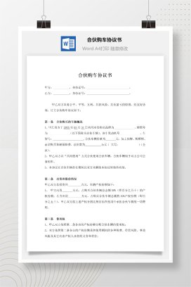 合伙购车协议书