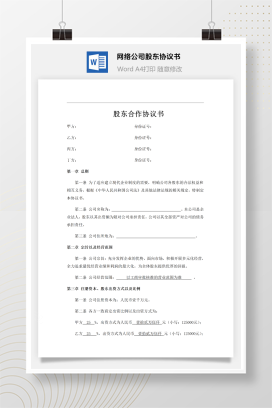 网络公司股东协议书