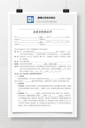 装修公司合伙协议