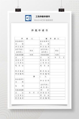 工伤劳动仲裁申请书