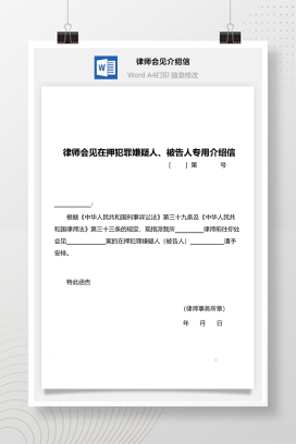 律师会见在押犯罪嫌疑人专用介绍信
