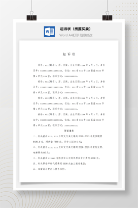 民事起诉状（房屋买卖清费纠纷）
