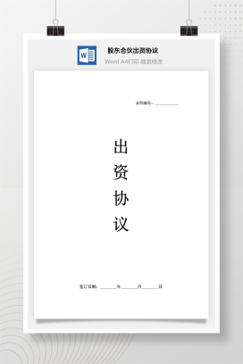 股东合伙出资协议