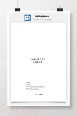 合作办学协议书分校加盟版