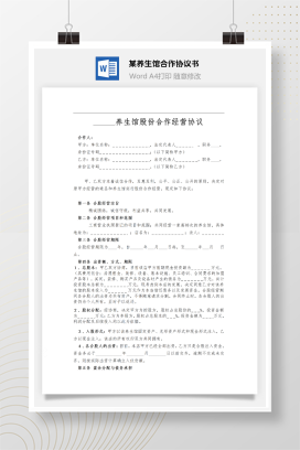 某养生馆合作协议书