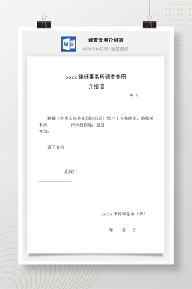 律师事务所调查专用介绍信
