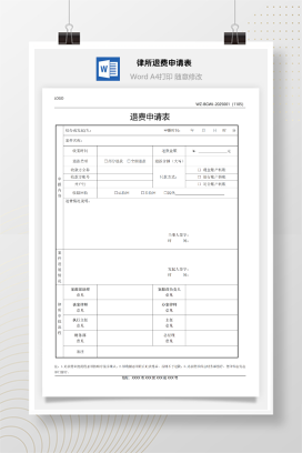律师事务所退费申请表