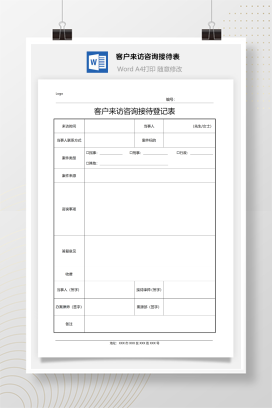 律所客户来访咨询接待表