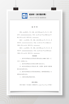 民事起诉状（支付医疗费）