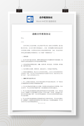 战略合作框架协议