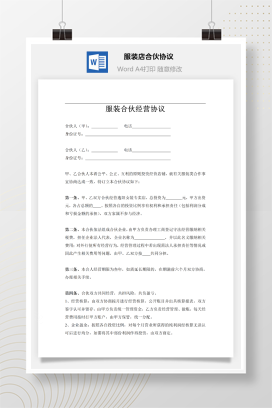 服装店合伙经营协议