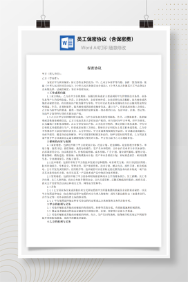 员工保密协议（含保密费）