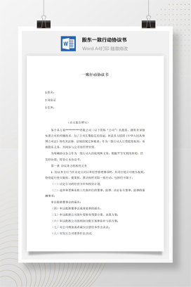 股东一致行动协议书