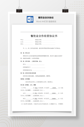 餐饮业合伙经营协议