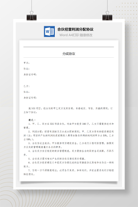 合伙经营利润分配协议