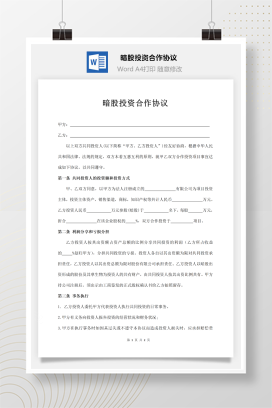 暗股投资合作协议