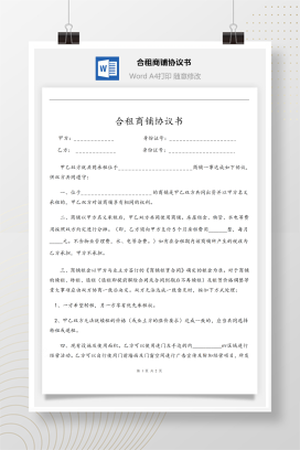 合租商铺协议书