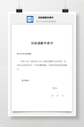 诉前调解申请书