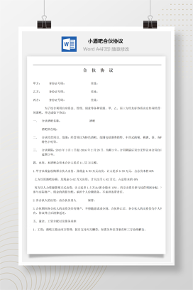 小酒馆合伙协议