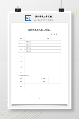 案件收结审批表（附卷）