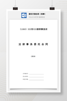 律师委托代理合同（刑事）