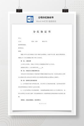 公司分红协议书