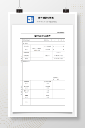 案件返款申请表