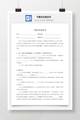 干股分红协议书