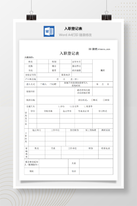 员工入职登记表