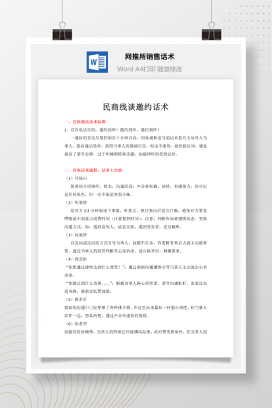 网推所电话销售接案话术