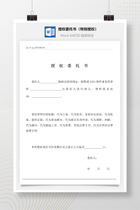 民事授权委托书（特别授权）