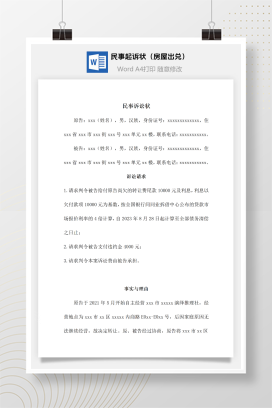 民事起诉状（房屋出兑）