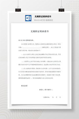 无离职证明承诺书