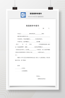 取保候审申请书（刑事）