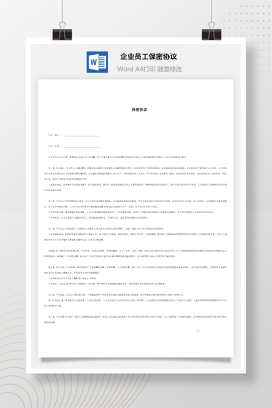 企业员工保密协议