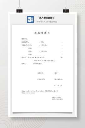 法人授权委托书