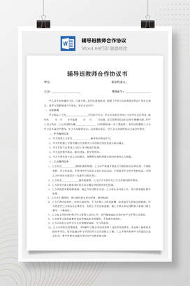 辅导班教师合作协议书