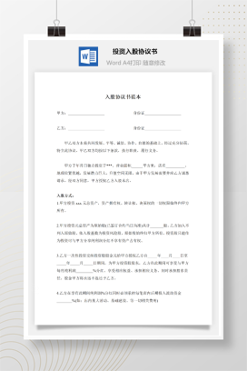 投资入股协议书